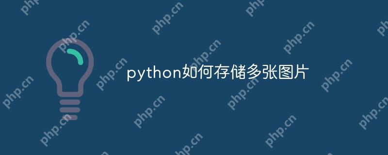 python如何存储多张图片