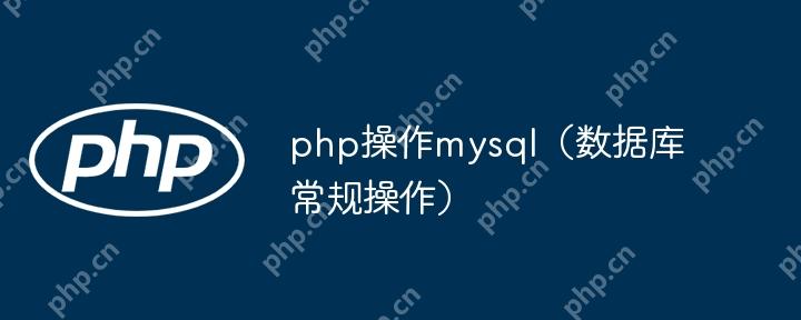 php操作mysql（数据库常规操作）