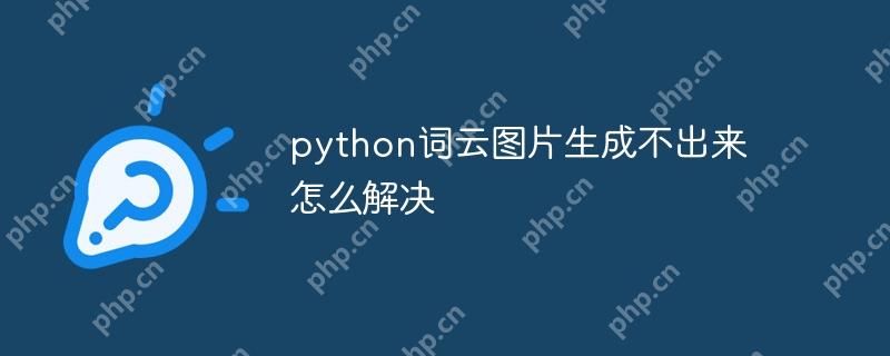 python词云图片生成不出来怎么解决