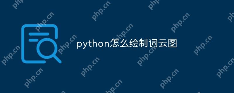 python怎么绘制词云图