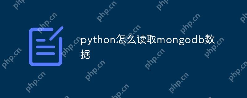 python怎么读取mongodb数据
