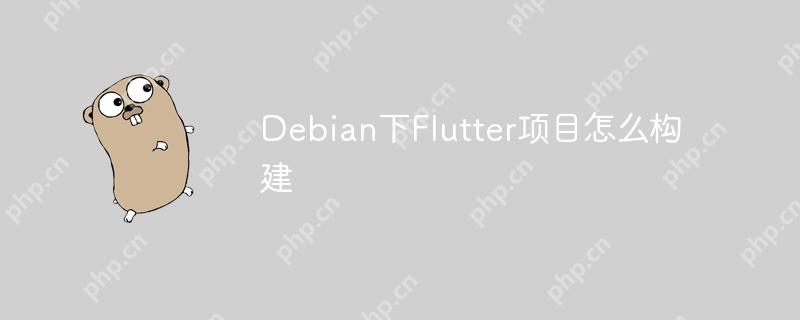 Debian下Flutter项目怎么构建