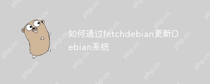 如何通过fetchdebian更新Debian系统