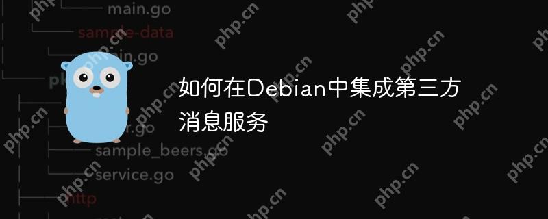 如何在Debian中集成第三方消息服务