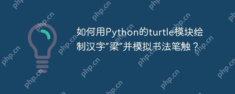 如何用Python的turtle模块绘制汉字“梁”并模拟书法笔触？