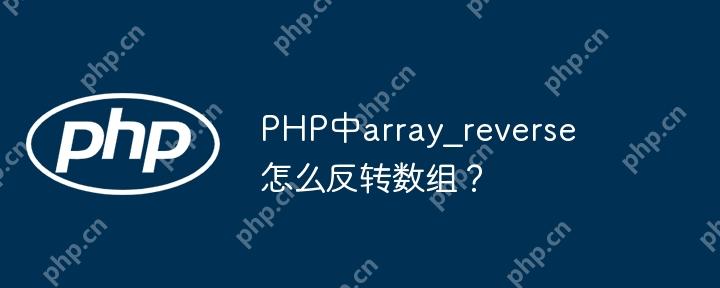 PHP中array_reverse怎么反转数组？