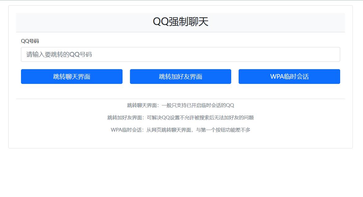 QQ强制聊天与加好友/临时会话接口跳转单页源码