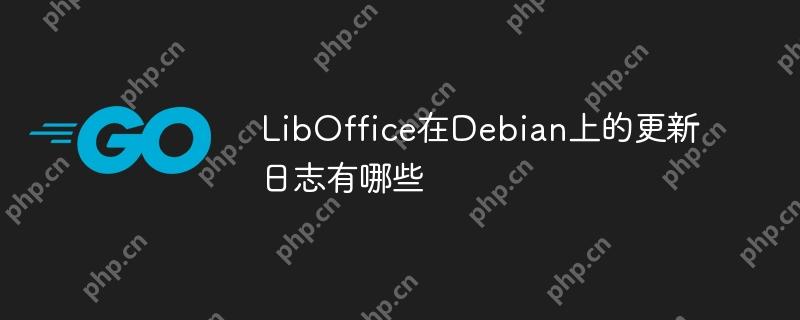 LibOffice在Debian上的更新日志有哪些