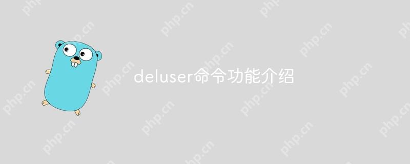 deluser命令功能介绍