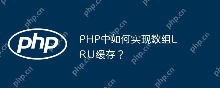 PHP中如何实现数组LRU缓存？