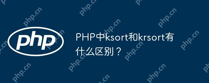 PHP中ksort和krsort有什么区别？