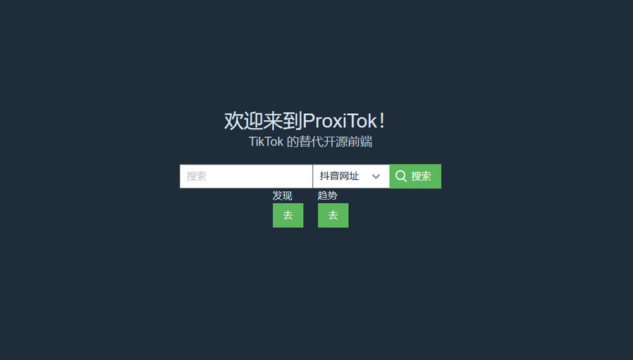 ProxiTok国际版抖音TikTok网页源码
