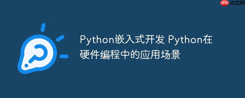Python嵌入式开发 Python在硬件编程中的应用场景