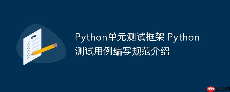Python单元测试框架 Python测试用例编写规范介绍