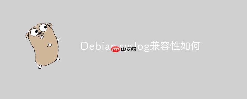 Debian syslog兼容性如何