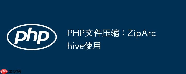 PHP文件压缩:ZipArchive使用