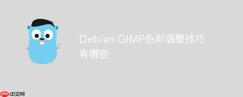 Debian GIMP色彩调整技巧有哪些