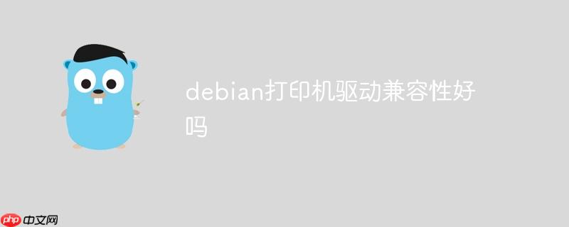 debian打印机驱动兼容性好吗