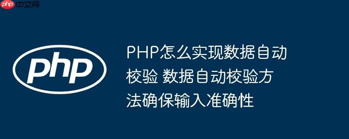 PHP怎么实现数据自动校验 数据自动校验方法确保输入准确性