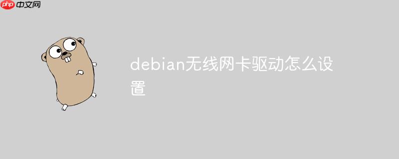 debian无线网卡驱动怎么设置