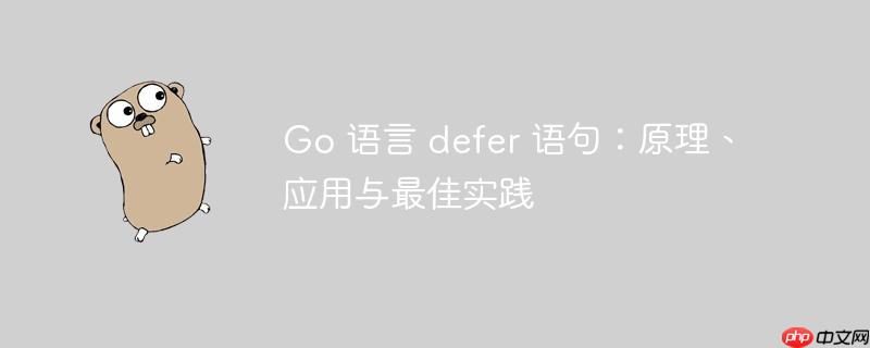 Go 语言 defer 语句：原理、应用与最佳实践