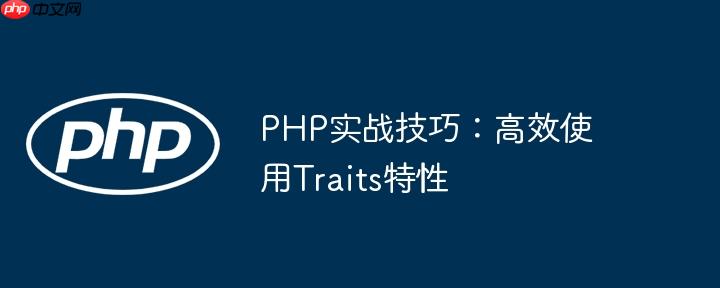 PHP实战技巧：高效使用Traits特性