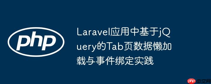 Laravel应用中基于jQuery的Tab页数据懒加载与事件绑定实践