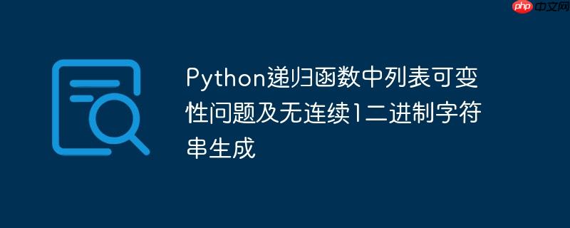 Python递归函数中列表可变性问题及无连续1二进制字符串生成