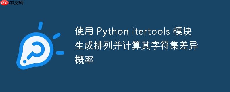 使用 Python itertools 模块生成排列并计算其字符集差异概率