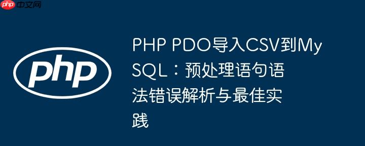 PHP PDO导入CSV到MySQL：预处理语句语法错误解析与最佳实践