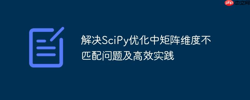 解决SciPy优化中矩阵维度不匹配问题及高效实践
