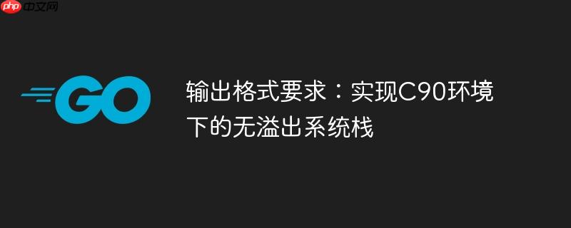 输出格式要求：实现C90环境下的无溢出系统栈
