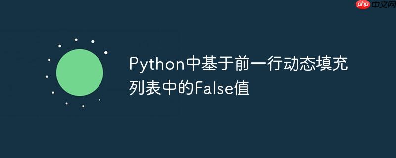 Python中基于前一行动态填充列表中的False值