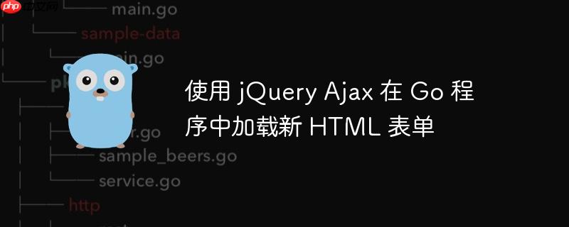 使用 jQuery Ajax 在 Go 程序中加载新 HTML 表单