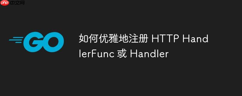 如何优雅地注册 HTTP HandlerFunc 或 Handler