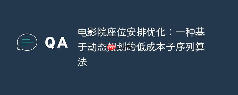 电影院座位安排优化：一种基于动态规划的低成本子序列算法