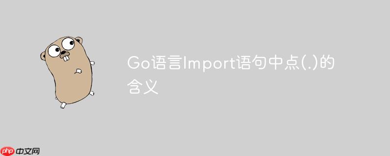 Go语言Import语句中点(.)的含义