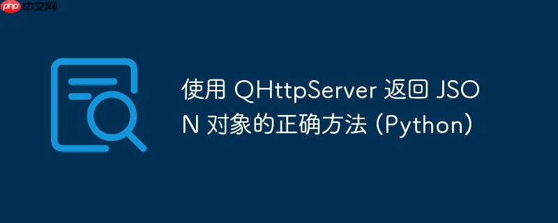 使用 QHttpServer 返回 JSON 对象的正确方法 (Python)