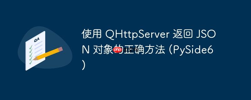 使用 QHttpServer 返回 JSON 对象的正确方法 (PySide6)