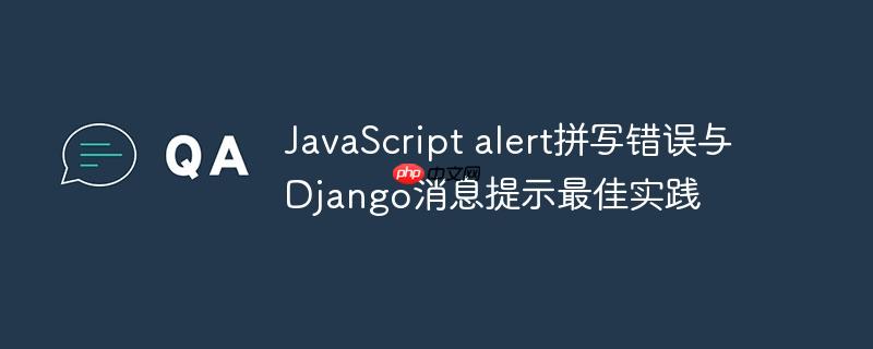 JavaScript alert拼写错误与Django消息提示最佳实践