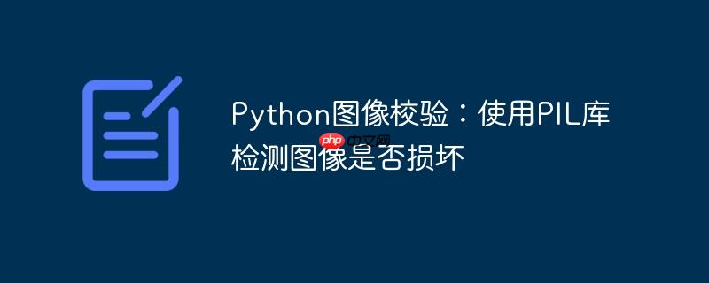 Python图像校验：使用PIL库检测图像是否损坏