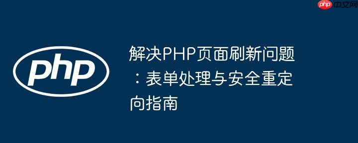 解决PHP页面刷新问题：表单处理与安全重定向指南