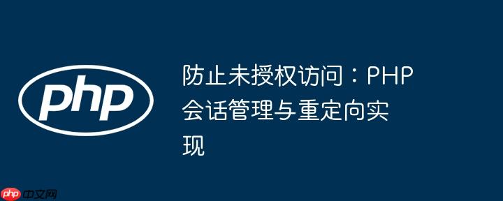 防止未授权访问：PHP会话管理与重定向实现
