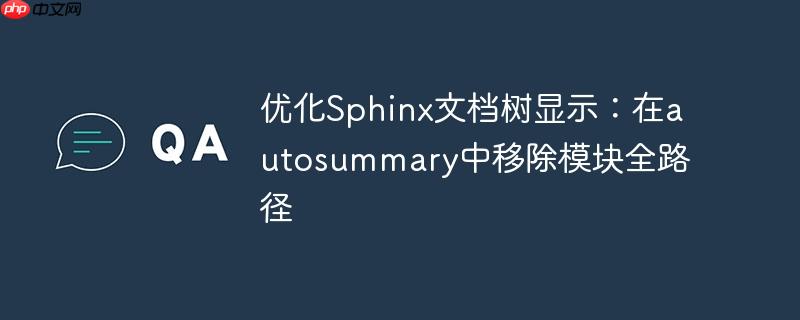 优化Sphinx文档树显示：在autosummary中移除模块全路径