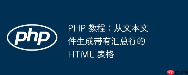 PHP 教程:从文本文件生成带有汇总行的 HTML 表格