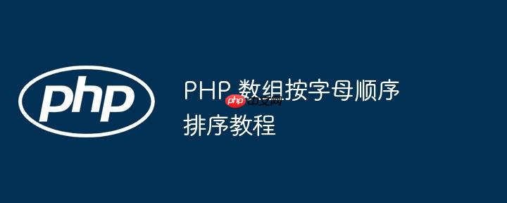 PHP 数组按字母顺序排序教程