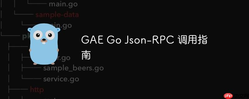 GAE Go Json-RPC 调用指南