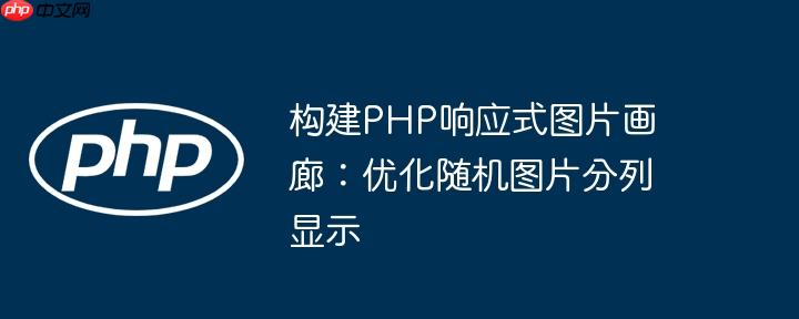 构建PHP响应式图片画廊：优化随机图片分列显示