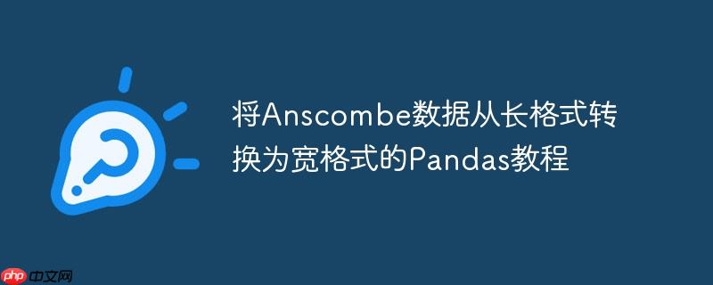将Anscombe数据从长格式转换为宽格式的Pandas教程