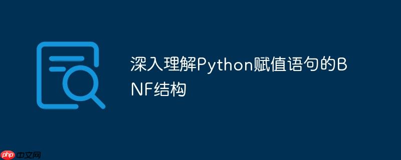 深入理解Python赋值语句的BNF结构
